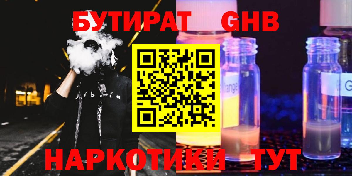 Дедовск  БУТИРАТ оксибутират  БУТИРАТ  Вход с VPN 